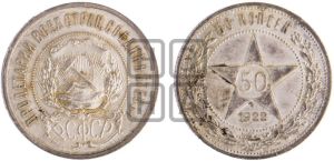50 копеек 1922 года 
