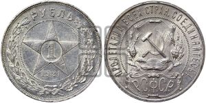 1 рубль 1921 года 