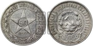 50 копеек 1922 года 