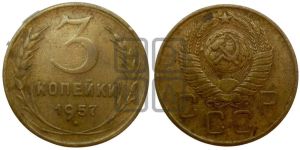 3 копейки 1957 года 