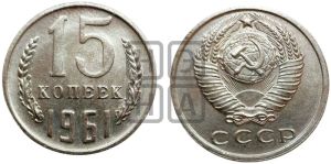15 копеек 1961 года 