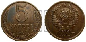 5 копеек 1961 года 