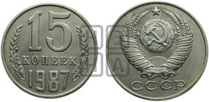 15 копеек 1987 года 
