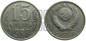 15 копеек 1988 года 