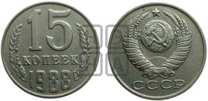 15 копеек 1988 года 