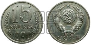 15 копеек 1990 года 