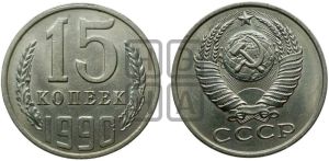 15 копеек 1990 года 