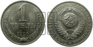 1 рубль 1990 года 