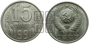 15 копеек 1991 года 