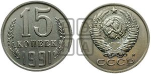 15 копеек 1991 года 