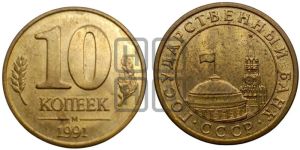 10 копеек 1991 года 
