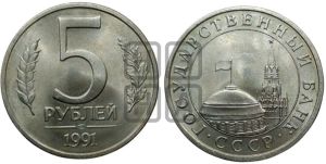 5 рублей 1991 года 