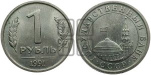 1 рубль 1991 года 