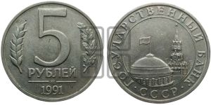 5 рублей 1991 года 