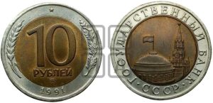 10 рублей 1991 года 