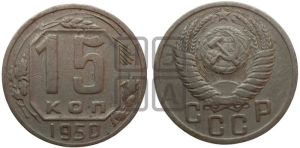 15 копеек 1950 года 