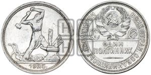 полтинник 1925 года 