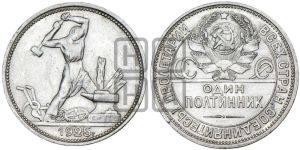 полтинник 1925 года 