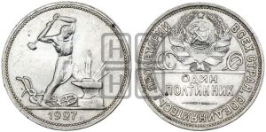 полтинник 1927 года 