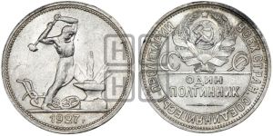 полтинник 1927 года 
