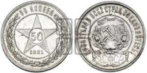 50 копеек 1921 года 