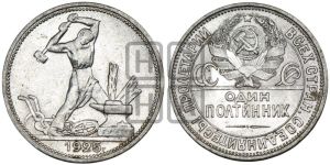полтинник 1925 года 