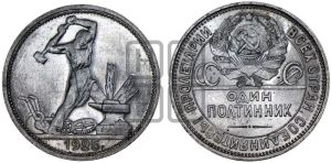 полтинник 1925 года 