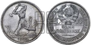 полтинник 1925 года 