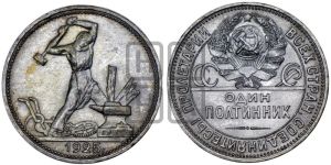 полтинник 1925 года 