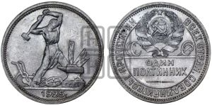 полтинник 1925 года 