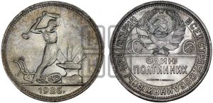 полтинник 1926 года 
