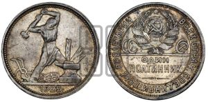 полтинник 1925 года 