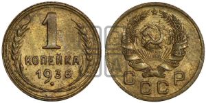 1 копейка 1936 года 
