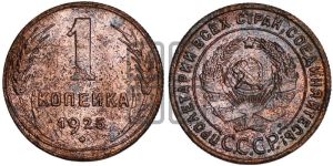 1 копейка 1925 года (серп в полюсе)