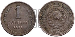 1 копейка 1924 года (серп в полюсе)