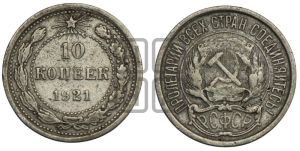 10 копеек 1921 года 