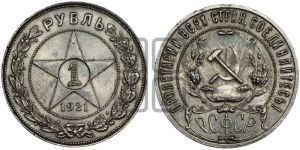 1 рубль 1921 года 