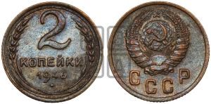 2 копейки 1946 года 