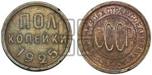 полкопейки 1925 года 