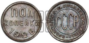 полкопейки 1928 года 