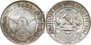 1 рубль 1921 года 