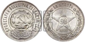 50 копеек 1922 года 