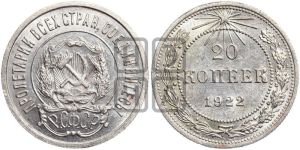 20 копеек 1922 года 
