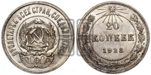 20 копеек 1923 года 