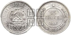15 копеек 1923 года 