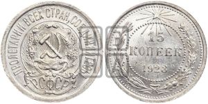 15 копеек 1923 года 