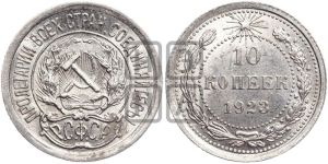 10 копеек 1923 года 