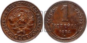 1 копейка 1924 года (серп ниже полюса)