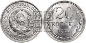 20 копеек 1925 года 