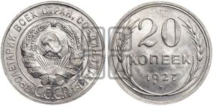 20 копеек 1927 года 